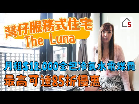 The Luna 服務式住宅｜一片看完三個單位｜租金全包水電煤費｜5樓屬私人會所