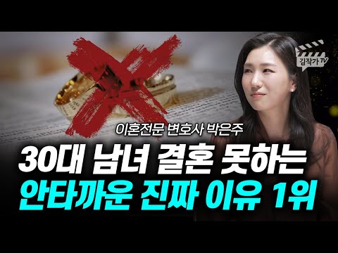 30대 남녀 결혼 못하는 안타까운 진짜 이유 1위 (이혼전문 변호사 박은주)