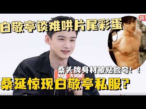【SUB】白敬亭谈难哄片尾彩蛋，桑头牌身材被贴脸夸🤩！！！#白敬亭 #章若楠 #难哄