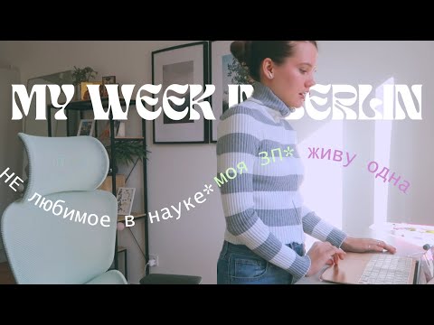 БЕРЛИН: Сколько зарабатываю / Живу одна / НЕлюбимое в науке / НЕДЕЛЯ ИЗ ЖИЗНИ БИОЛОГА / уютный влог