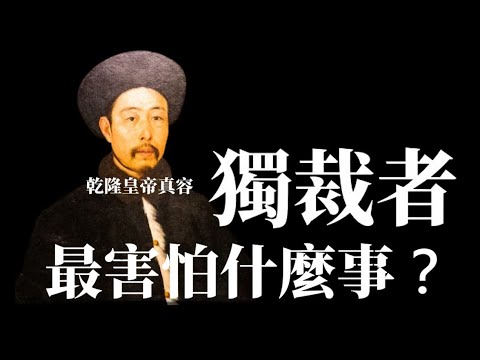 獨裁者最害怕什麼事？