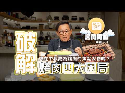 【中秋烤肉特輯】#烤肉阿伯經驗談 外面都焦了，這些食物到底熟了沒？！EP.01 [詹姆士]
