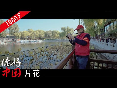 高天瑞:來自美國的“西城大媽”| 片花