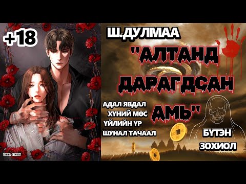 "АЛТАНД ДАРАГДСАН АМЬ" /ЗӨВХӨН НАСАНД ХҮРЭГЧДЭД/ Ш.Дулмаа