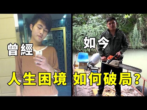 曾經最好的哥們突遇人生巨變，入不敷出下如何走出困境？