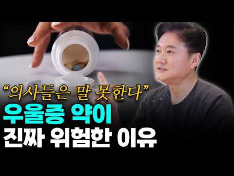사람들이 잘 모르는 우울증 약이 진짜 위험한 이유!! | 우울증 약 먹지 않고 치료하는 가장좋은 방법