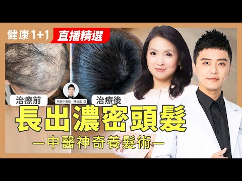 掉髮救星來了！破解更年期、產後落髮與夏季頭皮癢：生髮秘訣大公開！【中醫師 陳信宏｜健康1+1 JoJo】（2025.5.27）｜健康1+1 ·直播