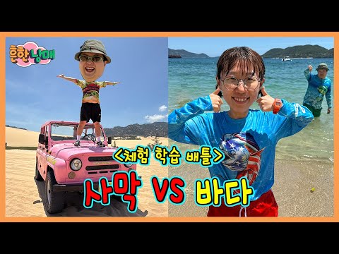 하루종일 사막에서놀기 vs 바다에서놀기! 어디가 더 꿀잼???