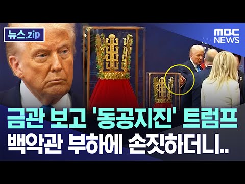 Trump's eyes widened after seeing the gold crown, then gestured to a White House subordinate... [...