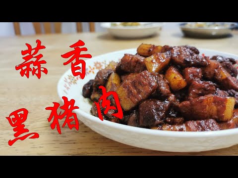 【妈妈食谱】 蒜香黑猪肉 | [Mum’s Recipe] Garlic Fried Pork (English CC available)