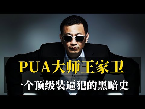 PUA大师王家卫：一个顶级装逼犯的黑暗史｜古二录音事件真相始末