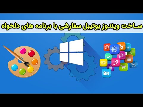 ساخت ویندوز بوتیبل سفارشی شده با برنامه‌های دلخواه (Windows PE)