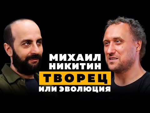 ТВОРЕЦ ИЛИ ЭВОЛЮЦИЯ. Михаил Никитин.