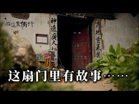 这扇门里有故事，拍摄《在这里修行》以来，第一次采访现场流泪…