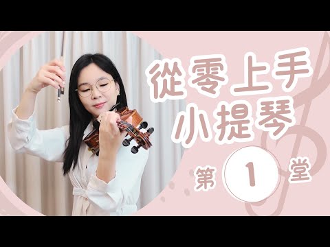 免費試看第1堂：帶你開琴盒－認識小提琴與保養常識