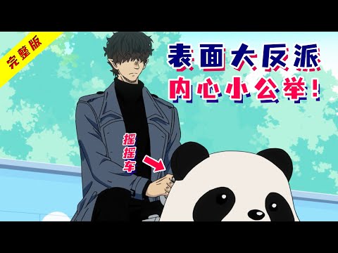 一口气看完日常番《休假的坏人先生》！意图消灭人类的大反派，休假日居然是个三好青年！还对毛茸茸情有独钟？