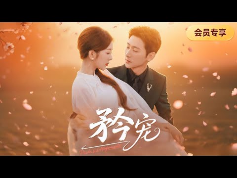 首播新剧🔥週律沉一向不近女色，卻栽在了嬌柔嫵媚的琵琶女沈婧手裡，原以为只是场金丝雀游戏，誰知一向高傲的他卻甘願為她低頭彎腰！《矜寵》#于轩鸿灏 #最火短劇 #MiniDrama