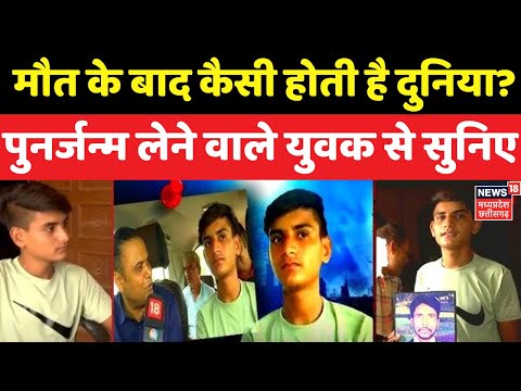 Reincarnation : मौत के बाद कैसी होती है दुनिया?  | Death | Palwal News | Top News