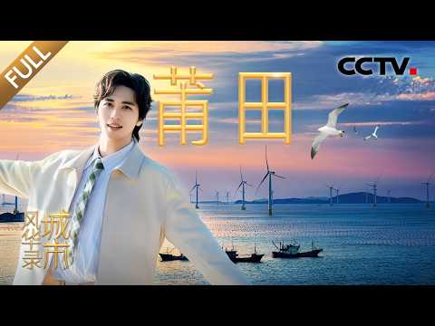 【Full】莆田智能工厂2小时交付专属定制鞋，5000名健儿十公里龙舟大巡游！许魏洲海岛版《初次见面 请多指教》温暖治愈 | CCTV「城市风华录」第二季 20260228