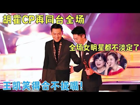 胡歌和霍建华再同台，全场女明星都不淡定了，王凯笑得合不拢嘴！#胡歌 #霍建华【明星盛典】