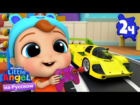 Мои Любимые Игрушки 🏎️ | Развивающие Мультики Для Детей | Little Angel Русский