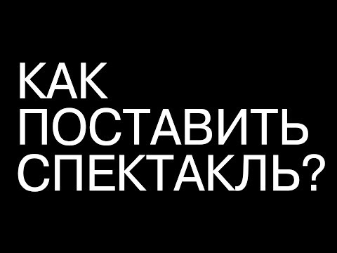 "Лучший из миров" Эпизод #3 "Как поставить спектакль?"