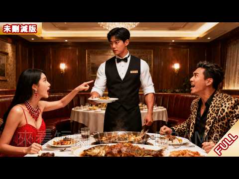 首富金孫偽裝成窮服務員，被拜金女友當眾戴綠帽！他一個電話三位絕色姐姐霸氣登場，女友悔斷腸！