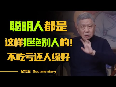 不知道怎样拒绝别人？马未都教您几招，不会吃亏还人缘好！#圆桌派 #许子东 #马家辉 #梁文道 #锵锵行天下 #观复嘟嘟 #马未都