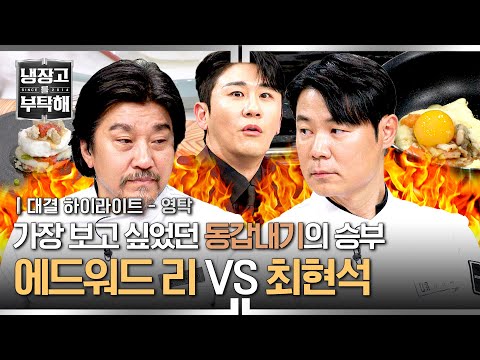 [하이라이트] 요즘 72년생 중에 제일 핫한 쥐띠즈의 불꽃 요리💨 '에드워드 리 VS 최현석' 대결 | 냉장고를 부탁해 | JTBC 241215 방송