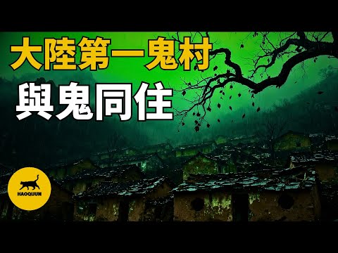 中國大陸第一鬼村,全村空無一人,靈異事件頻繁發生 | 封門村 | 大陸第一鬼村 | 真實事件 | 都市傳說 | 怪談 | 好奇君