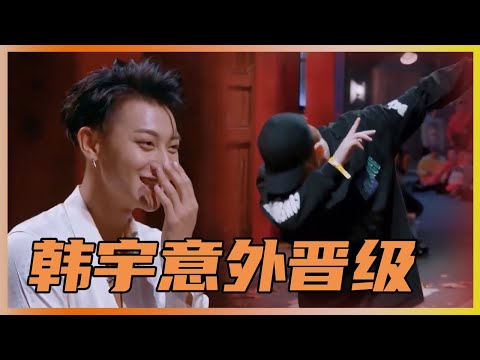 韩宇意外闯入意外晋级，黄子韬语重心长教导选手 | 易烊千玺、黄子韬《这就是街舞Ⅰ》