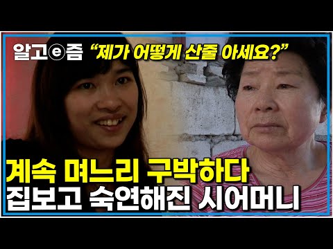 "쉬운 인생을 산게 아니었구나" 밀려오는 감정에 눈물이 흐르는 시어머니 그동안 며느리를 왜 그렇게 이해 못 해줬을까｜다문화고부열전｜알고e즘