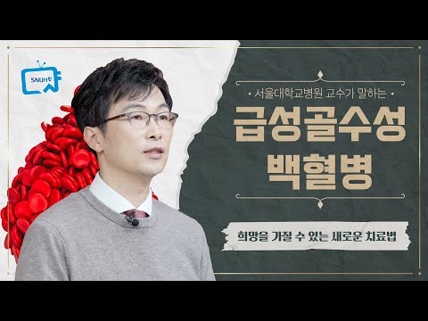 ํ๋์ ์ดํดํ๋ ๊ธ์ฑ๊ณจ์์ฑ๋ฐฑํ๋ณ | ํ์ก์ข
์๋ด๊ณผ ์ ๋์ฝ ๊ต์