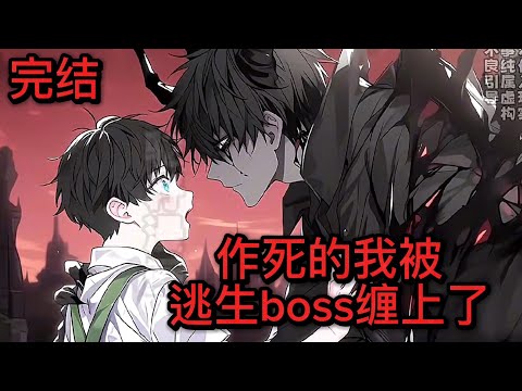 完结双男主《作死的我被逃生boss缠上了》全服举报开挂玩家！这个男人却把boss当对象？！ #双男主
