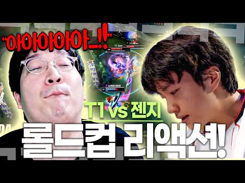 [롤드컵 4강 T1 vs 젠지] "이곳은 월즈입니다"