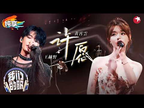 【纯享】全开麦无修音LIVE!开口就是怦然心动,#黄霄雲 #王赫野 《许愿》老搭档默契合唱! #我们的歌金曲巅峰夜 #我们的歌6 clip