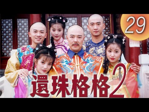 《還珠格格2 風雲再起 MY FAIR PRINCESS II》第29集(張鐵林, 趙薇, 林心如, 蘇有朋, 周傑, 范冰冰)