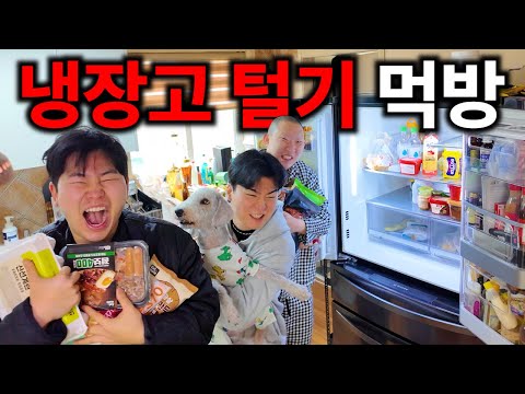 집주인 냉장고 안먹는 음식 짬처리 먹방!!!! 2탄