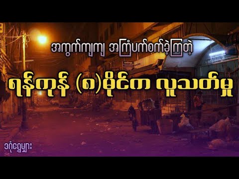 အကွက်ကျကျ အကြံပက်စက်ခဲ့ကြတဲ့ ရန်ကုန် (၈)မိုင်က လူသ-တ်မှု