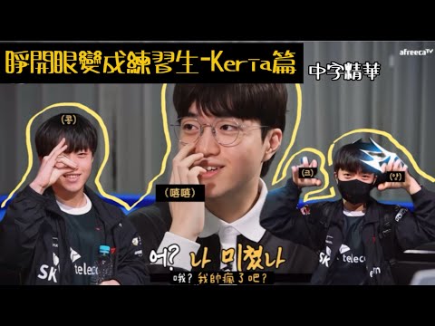 [T1 KERIA] 睜開眼變成練習生-岷析篇(中字精華）