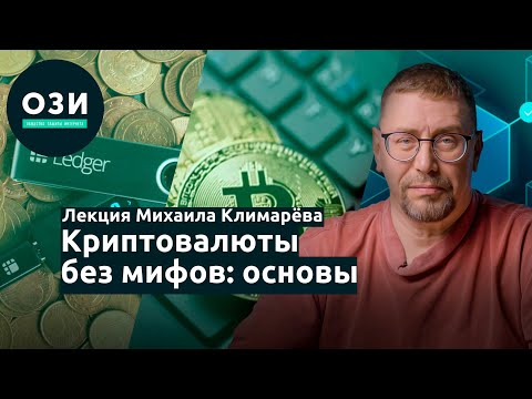 Mikhail Klimarev's lecture «Cryptocurrencies Without Myths: The Basics»