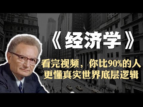 保罗·萨缪尔森《经济学》精读：看完视频，你比90%的人更懂真实世界底层逻辑