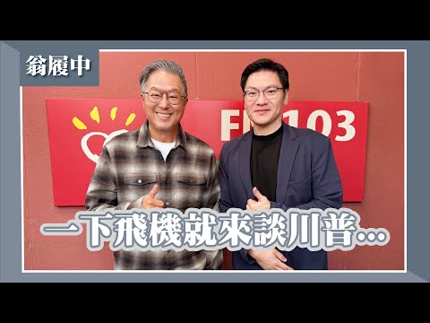 【一下飛機就來談川普...】專訪 Sam Houston大學政治系副教授 翁履中|欸!我說到哪裡了?2025.11.04