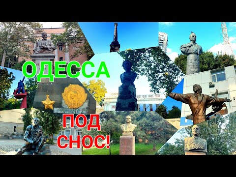 💥 Памятники под снос. ⚡️ Одесса сегодня. Пушкин. Бабель. Маринеско.  Малиновский. Высоцкий. #зоотроп