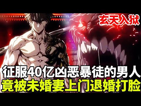 🔥【首播】《玄天入狱》💥：三年前男人主动走进监狱，征服40亿世界上最凶恶囚犯，谁知被未婚妻上门退婚打脸，一怒之下带着小弟重回都市#二次元 #剧情 #動漫#漫画 #小说 #穿越