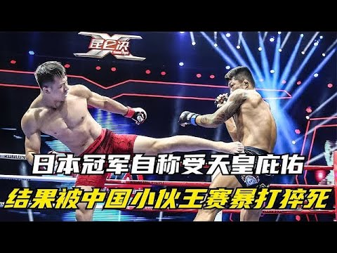 日本冠军自称受天皇庇佑,来华狂言绝对不败,结果被王赛暴打猝死【格斗教兽】