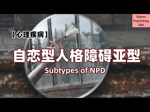 【自恋型人格】关于自恋狂的那些事 |  NPD不一定是浮夸的，有时候也会很安静？