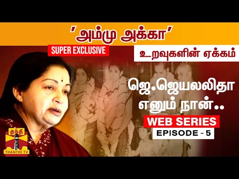 WebSeries | Epsiode -5  || ஜெ.ஜெயலலிதா எனும் நான்... 'அம்மு அக்கா'.. உறவுகளின் ஏக்கம்...