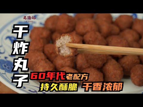【干炸丸子】揭秘60年代老配方！您在家炸丸子能做到持久酥脆嗎？| 老隐记