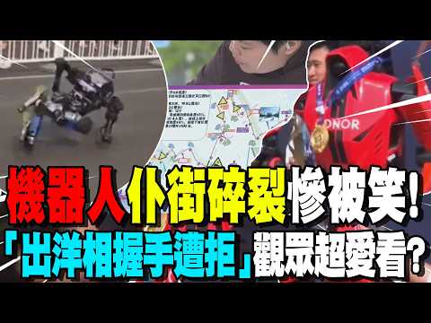 北京機器人半馬"仆街碎裂畫面"曝光？選手們各出奇招！共超過100組機器人參賽「冠軍賽績50分26秒」質與量都大躍進！@中天新聞CtiNews